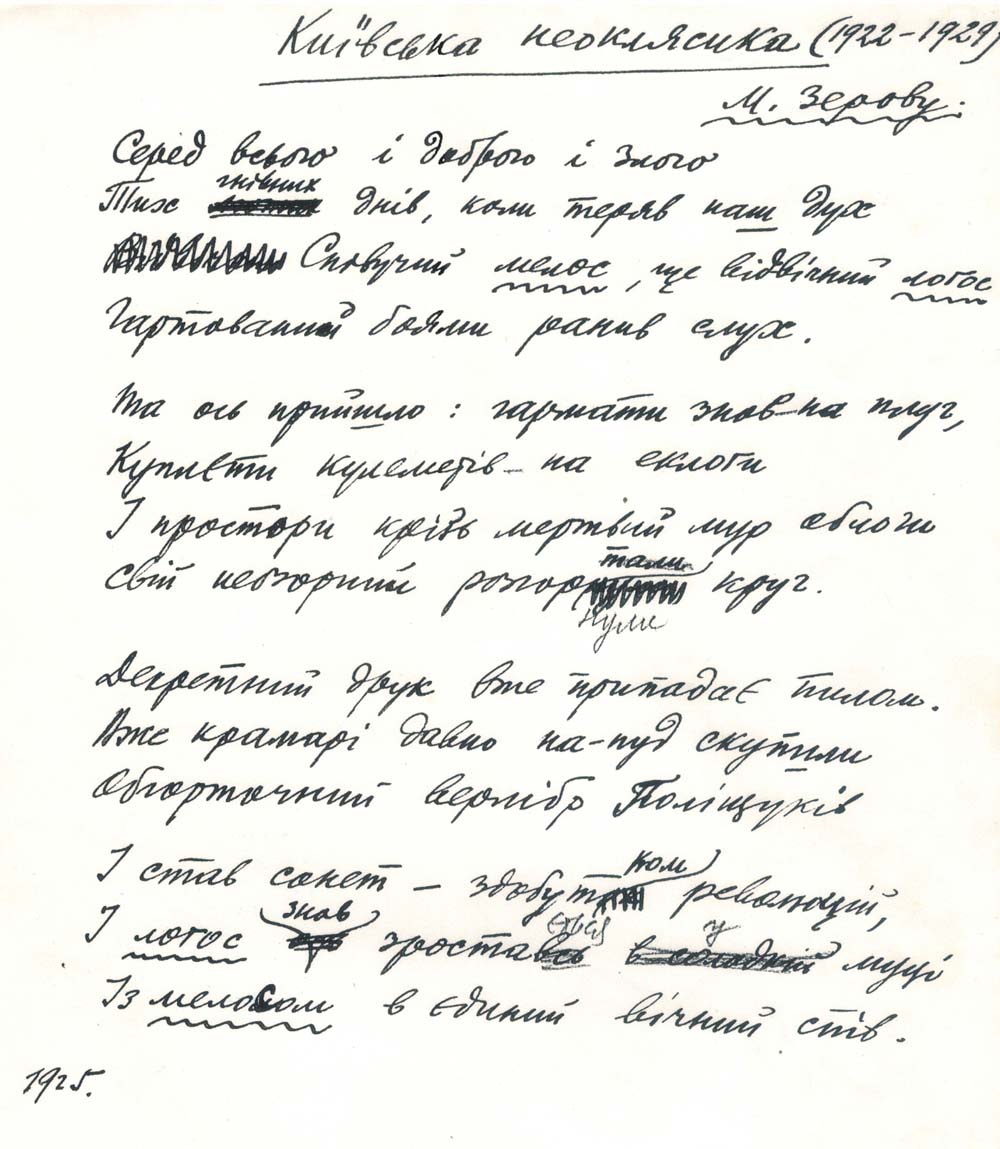 Автограф вірша Є. Маланюка